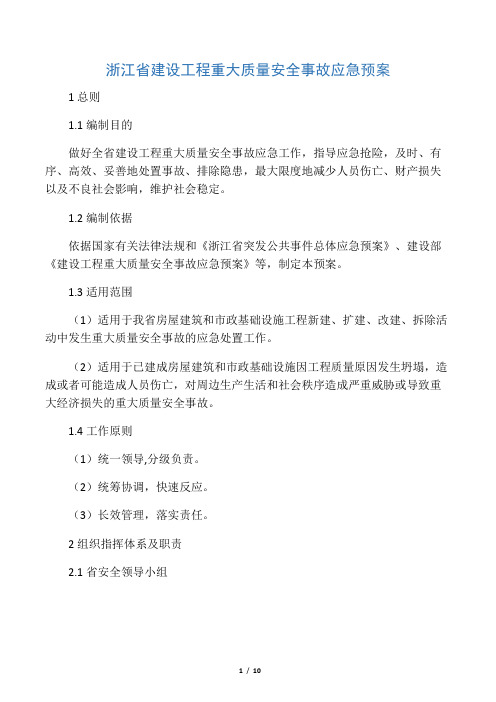 浙江省建设工程重大质量安全事故应急预案