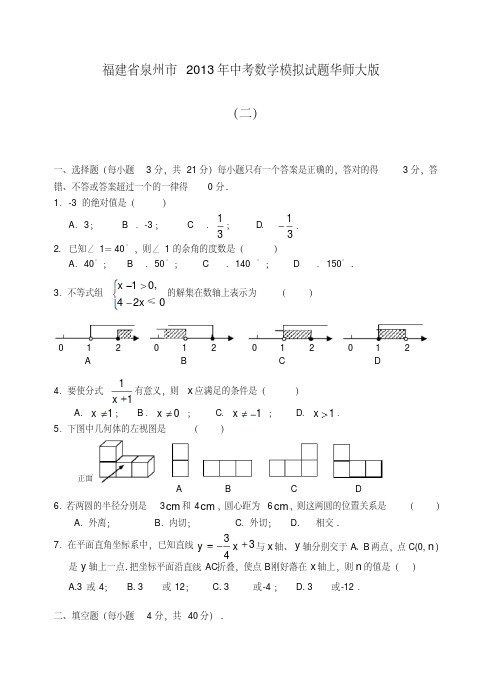 福建省泉州市2013年中考数学模拟试题华师大版(二)