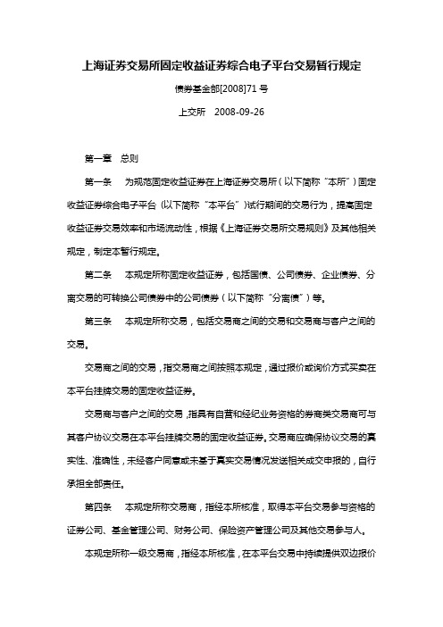 上海证券交易所固定收益证券综合电子平台交易暂行规定