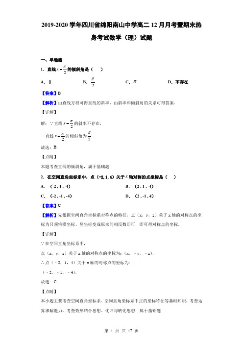 2019-2020学年四川省绵阳南山中学高二12月月考暨期末热身考试数学(理)试题(解析版)