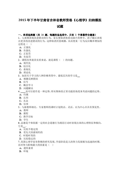 2015年下半年甘肃省吉林省教师资格《心理学》归纳模拟试题