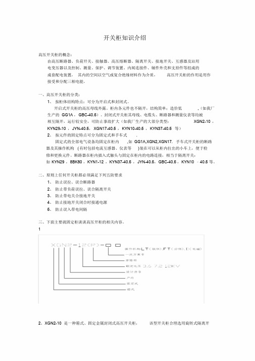 开关柜基础知识课件.doc