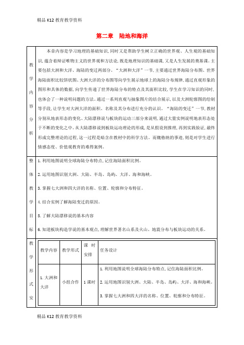 【配套K12】[学习]七年级地理上册 2.1大洲和大洋教学设计 (新版)新人教版