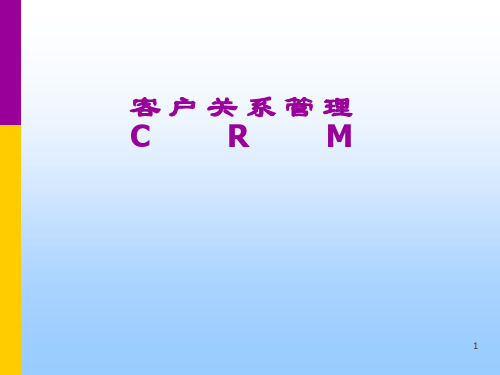 客户关系管理.ppt
