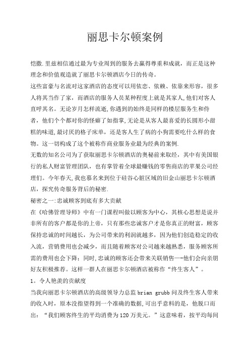 丽思卡尔顿成功运营案例【范本模板】