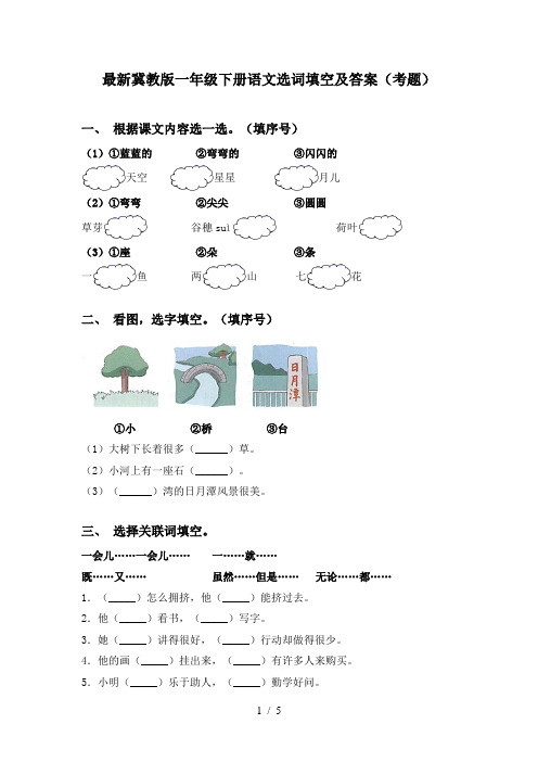 最新冀教版一年级下册语文选词填空及答案(考题)