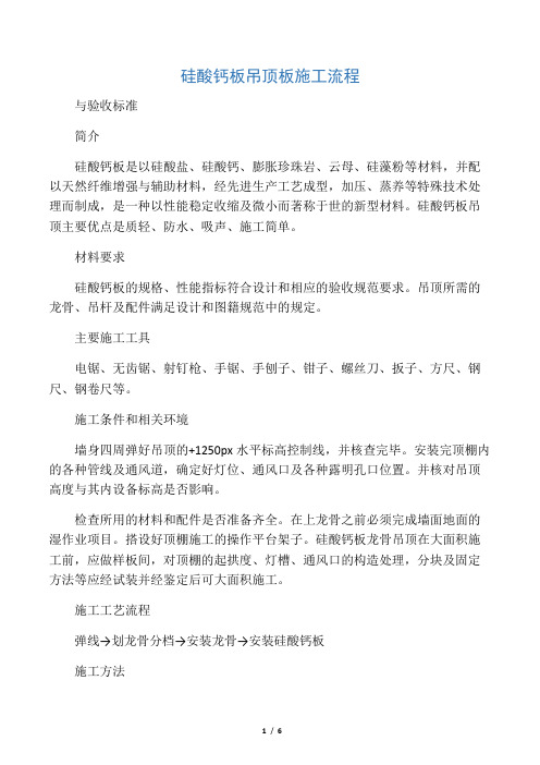 硅酸钙板吊顶板施工流程