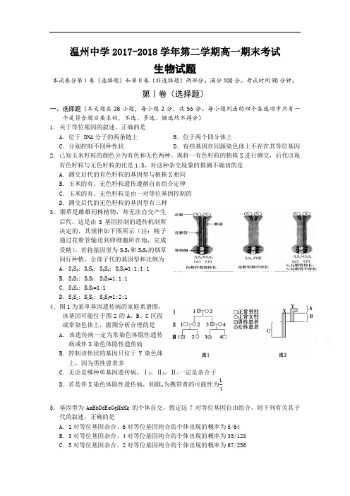 浙江省温州中学2017-2018学年高一下学期期末考试生物试题 Word版含答案