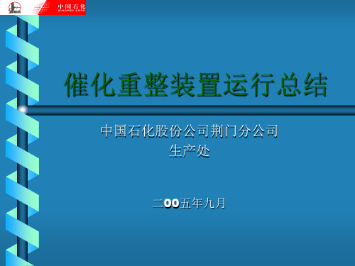 催化重整装置运行总结模板