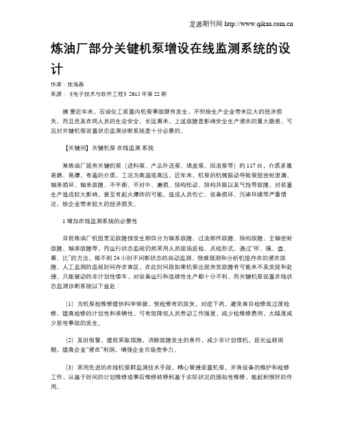 炼油厂部分关键机泵增设在线监测系统的设计