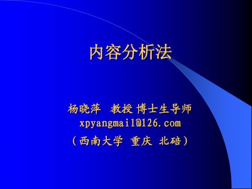内容分析法