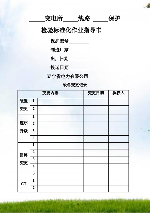 新安装LFP-901A、901B、902A载波纵联保护检验标准化作业指导书