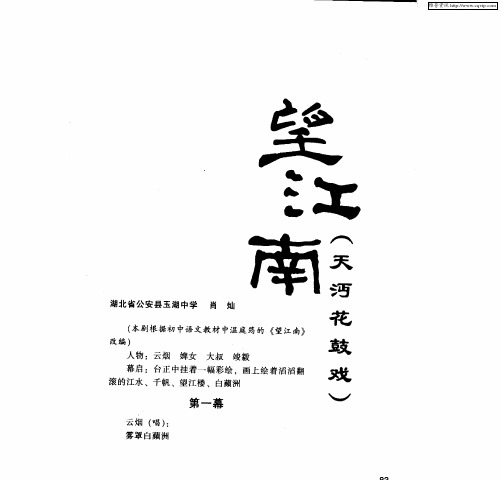 望江南(天沔花鼓戏)