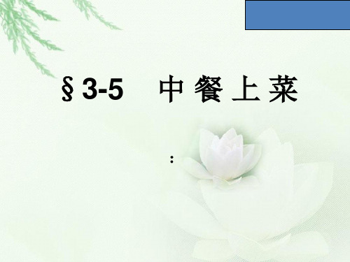 中餐上菜服务.ppt