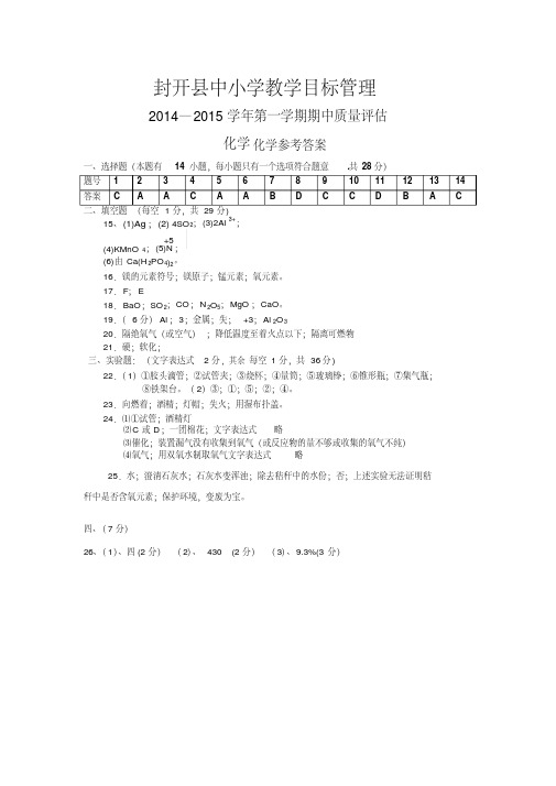 14-15九年级化学期中答案