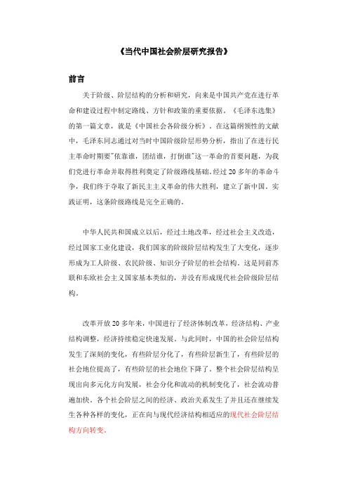 当代中国社会阶层研究报告