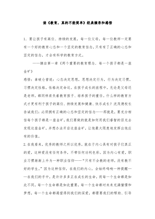 读《教育,真的不能简单》经典摘录和感悟