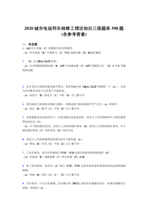 新版精编2020年城市电动列车检修工理论知识三级考核题库完整版598题(含标准答案)
