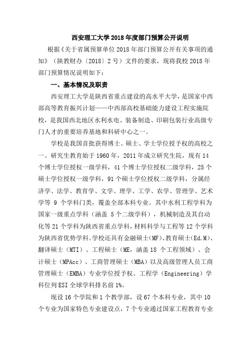 西安理工大学2018年度部门预算公开说明