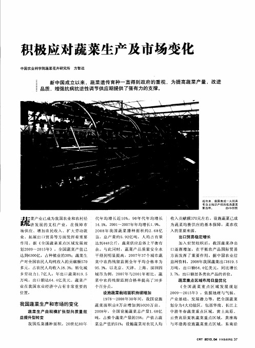 积极应对蔬菜生产及市场变化