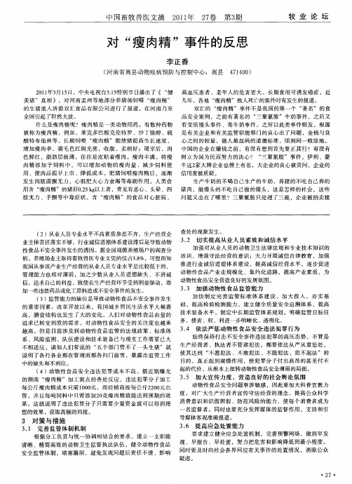 对“瘦肉精”事件的反思