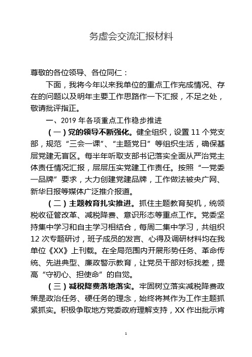 务虚会交流发言材料