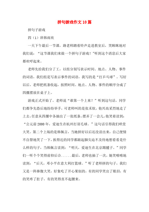 拼句游戏作文10篇