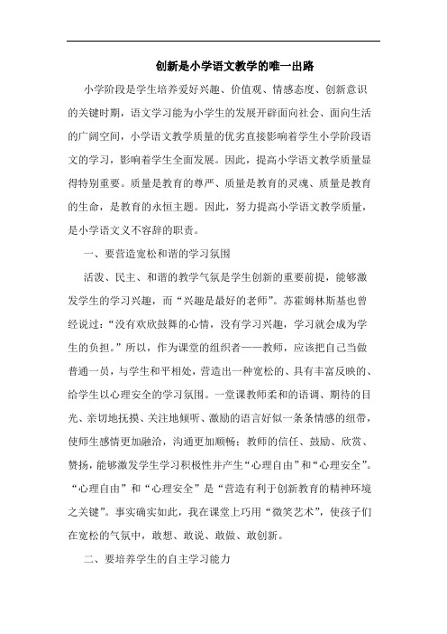 创新是小学语文教学唯一出路
