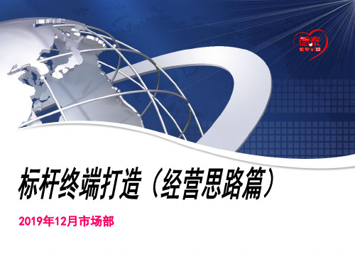 标杆终端打造经营思路篇PPT资料19页