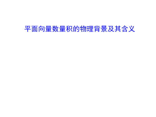 平面向量数量积的物理背景及其含义    课件