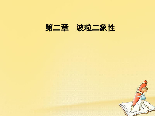 2018-2019学年高中物理粤教版选修3-5课件：第二章 第五节德布罗意波