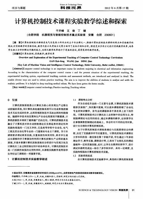 计算机控制技术课程实验教学综述和探索