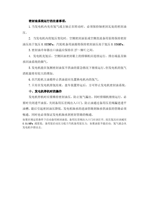 密封油系统运行的注意事项.doc