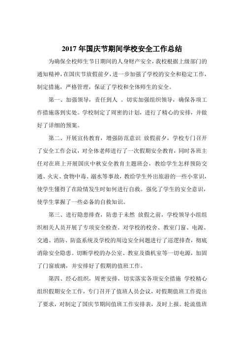 2017年国庆节期间学校安全工作总结