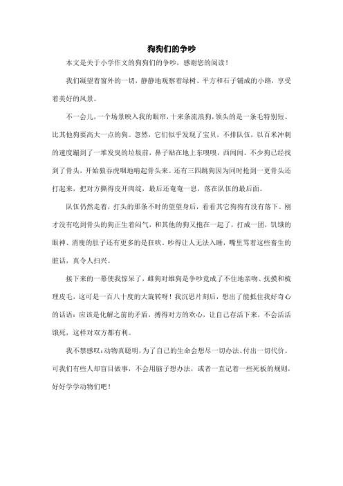 狗狗们的争吵_小学作文