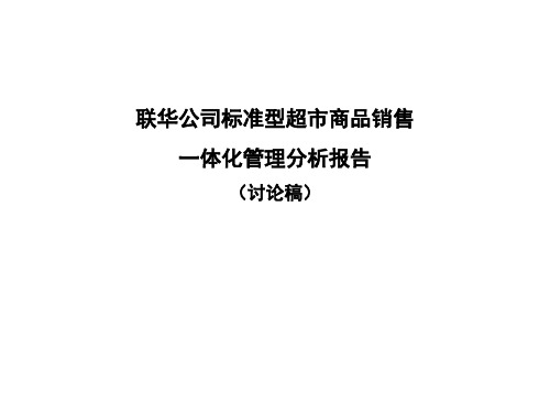 联华公司标准型超市商品销售