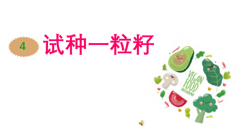 部编人教版二年级下册道德与法治《4试种一粒籽》课件