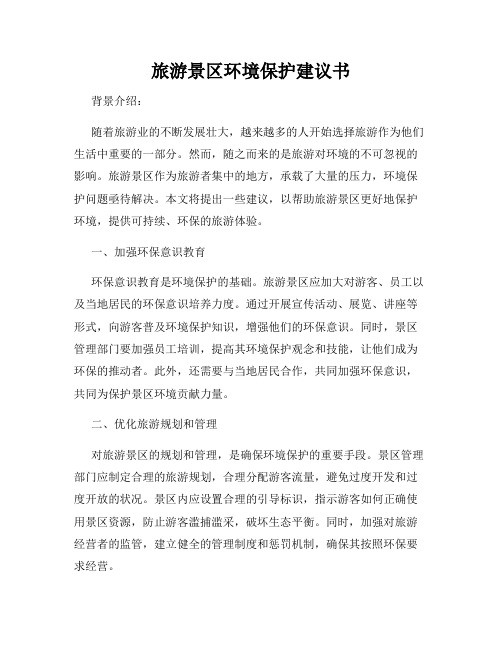 旅游景区环境保护建议书