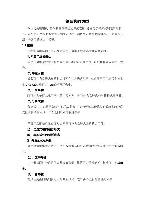 钢结构的类型