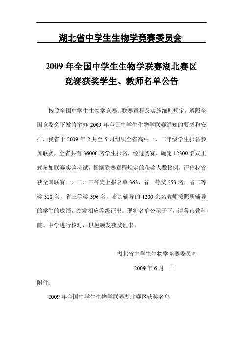 湖北省中学生生物学竞赛委员会