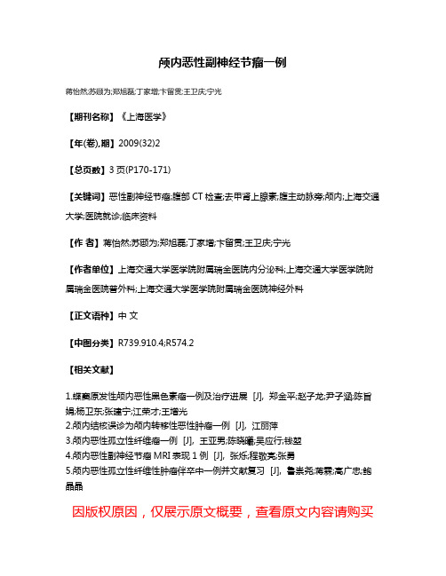 颅内恶性副神经节瘤一例
