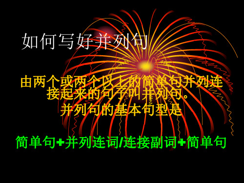 如何写好并列句(英语写作基本训练)