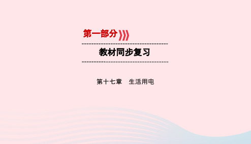 广西专用2019中考物理一轮新优化第十七章生活用电课件20190108513
