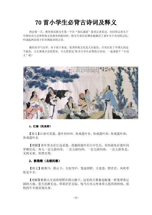 70首小学生必背古诗词及释义