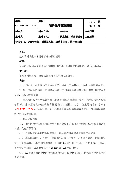 物料退库管理规程