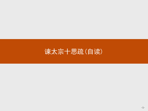 优秀课件苏教版高中语文必修三同步教学课件：4.1.2谏太宗十思疏(自读) (共17张PPT)
