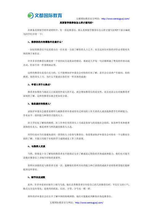 英国留学推荐信怎么样才能写好
