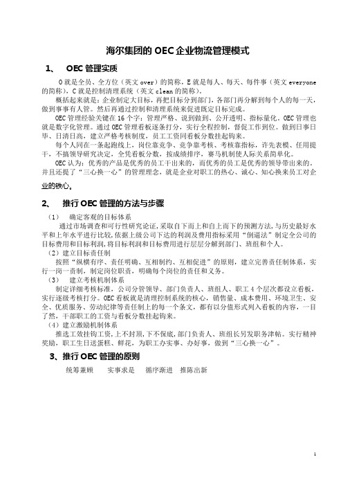 海尔集团的OEC企业管理模式