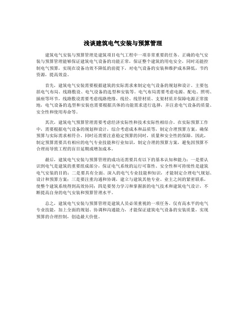 浅谈建筑电气安装与预算管理