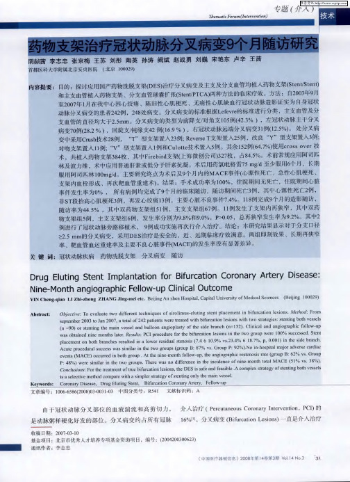 药物支架治疗冠状动脉分叉病变9个月随访研究